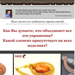 Як обплести кабошон дротом