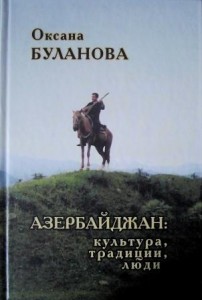 14 червня 2012 року у Спілці письменників Азербайджану відбулася презентація книги Оксани Буланової «Азербайджан: культура, традиції, люди»