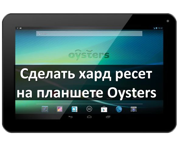 У даній статті ми розглянемо, як зробити хард ресет на планшеті Oysters