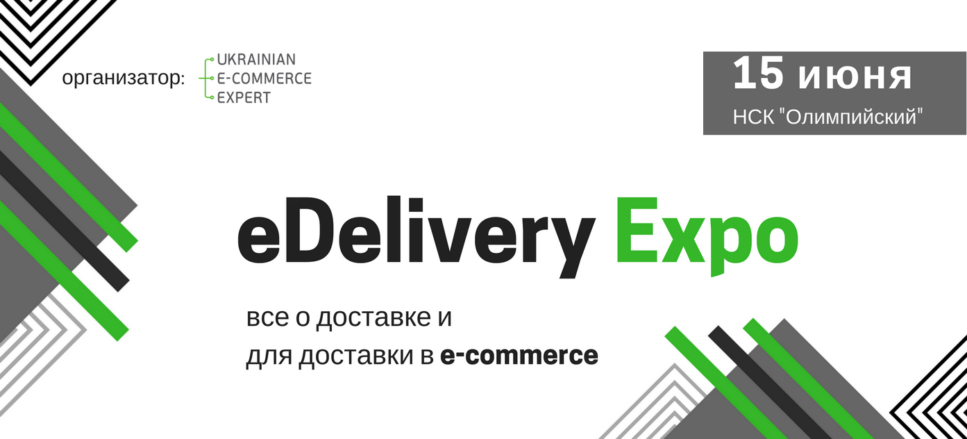 15 червня логістична компанія «Делівері» візьме участь у масштабній виставці «eDeliveryEXPO 2017», яка буде присвячена логістиці для e-commerce