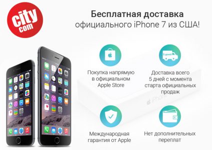 Новинку безкоштовно доставлять покупцям в Україні вже через 5 днів після початку продажів в США   до   презентації   нового   iPhone 7   залишилось зовсім небагато